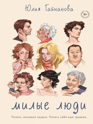 cover image of Милые люди